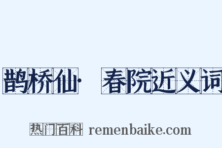 鹊桥仙·春院近义词是什么意思的图片